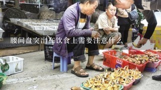 腰间盘突出在饮食上需要注意什么