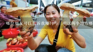 哪位朋友可以告诉我厦门与3明这两个地方哪里可以学习食用菌栽培技术的吗？