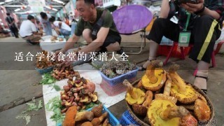 适合学校食堂的菜谱大全