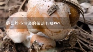 蘑菇炒小油菜的做法有哪些？