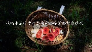 花椒水治疗皮肤湿疹和瘙痒需要加食盐么