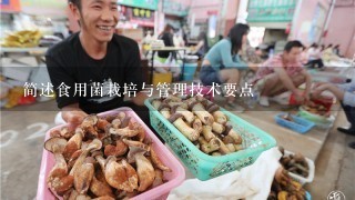 简述食用菌栽培与管理技术要点