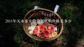 2011年天水秦安的花椒收购价格是多少