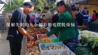 缓解失眠的9个偏方彻底摆脱烦恼