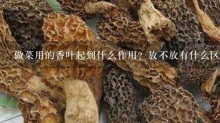 做菜用的香叶起到什么作用？放不放有什么区别么？希望厨师做菜高手回答！