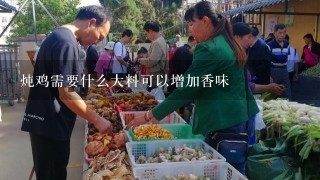 炖鸡需要什么大料可以增加香味