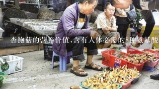 杏鲍菇的营养价值,含有人体必需的8种氨基酸