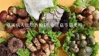 痛风病人能吃杏鲍菇,金针菇等菇类吗