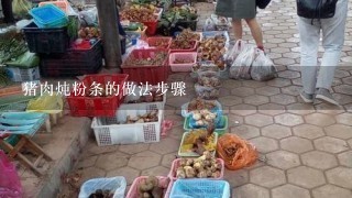 猪肉炖粉条的做法步骤