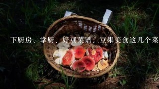 下厨房、掌厨、好豆菜谱、豆果美食这几个菜谱APP，哪个好用，为什么？