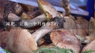 减肥，让我1个月瘦掉20斤