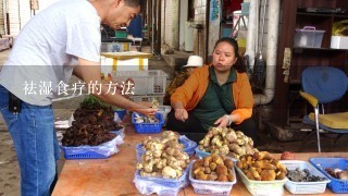 祛湿食疗的方法