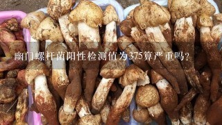 幽门螺杆菌阳性检测值为375算严重吗?