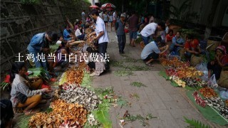 土鸡炖当归白芪做法