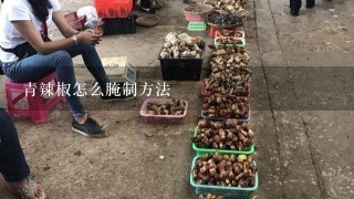 青辣椒怎么腌制方法