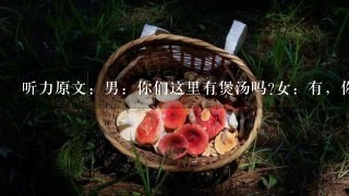 听力原文：男：你们这里有煲汤吗?女：有，你看这里都是汤，1盅就是1人份的。问：对话发生在哪里?(21)A．农贸市场B．单...