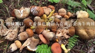 酸辣爽口，光看颜色就招人喜欢，金汤牛肉娃娃菜是如