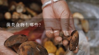 菌类食物有哪些？