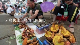 牙痛快速止痛的民间偏方