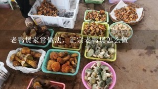 老鸭煲家常做法，正宗老鸭煲怎么做