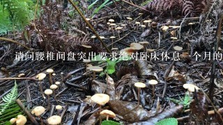 请问腰椎间盘突出要求绝对卧床休息1个月的道理