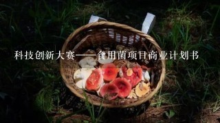 科技创新大赛——食用菌项目商业计划书