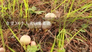 食堂200个人大锅菜菜谱