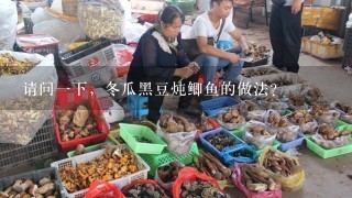 请问1下，冬瓜黑豆炖鲫鱼的做法？