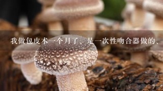 我做包皮术1个月了、是1次性吻合器做的、还有1个