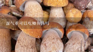 湿气重可以吃鲫鱼汤吗