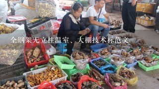 全钢架无立柱温室、大棚技术标范文