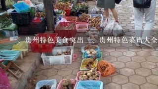 <br/>1、贵州特色美食突出<br/>2、贵州特色菜谱大全贵州是1个充满美食的地方，其独特的地理环境和民族文化，孕育出了各色各样的特色美食。下面我们将为大家介绍贵州的特色菜谱大全，让您1饱口福。