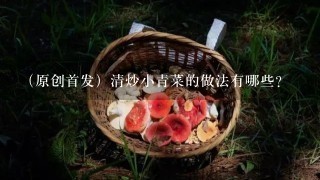 （原创首发）清炒小青菜的做法有哪些？