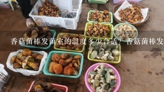 香菇菌棒发菌室的温度多少合适？香菇菌棒发菌？