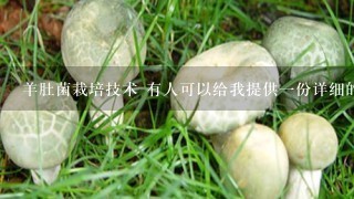 羊肚菌栽培技术 有人可以给我提供1份详细的栽培资料吗?关于羊肚菌的