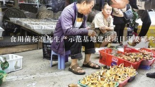 食用菌标准化生产示范基地建设项目需要哪些设备