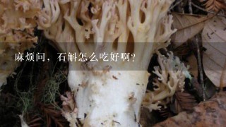 麻烦问，石斛怎么吃好啊？