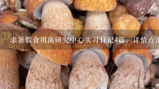 求暑假食用菌研究中心实习日记4篇，详情点击