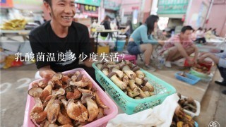 乳酸菌温度多少度失活？