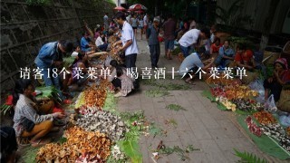 请客18个菜菜单，喝喜酒十6个菜菜单