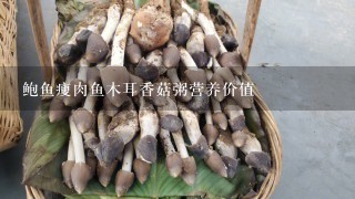 鲍鱼瘦肉鱼木耳香菇粥营养价值