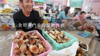 论文:食用菌产业的发展现状