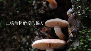 止咳最快治疗的偏方