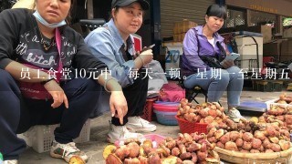 员工食堂10元中歺每天1顿。星期1至星期5。1大荤。2小荤。两素菜。1汤。想建议找菜谱？