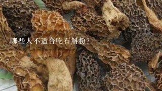 哪些人不适合吃石斛粉？