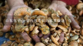 山东包子--猪肉包菜馅的家常做法