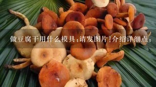 做豆腐干用什么模具;请发图片!介绍详细点;