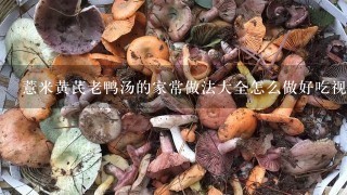 薏米黄芪老鸭汤的家常做法大全怎么做好吃视频