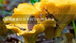 食用菌栽培技术问答的图书目录