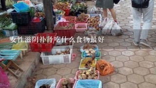 女性滋阴补肾吃什么食物最好